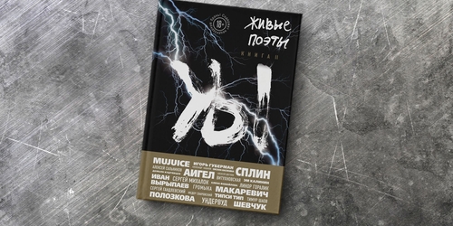 «Живые поэты» выпустили вторую книгу лучших стихотворений проекта