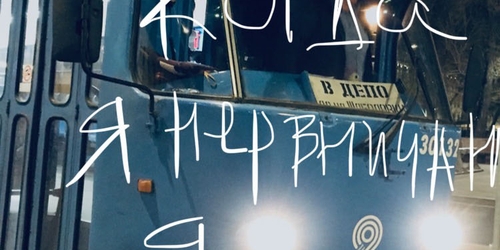 Игорь Самолет представил свой новый проект в МАММ