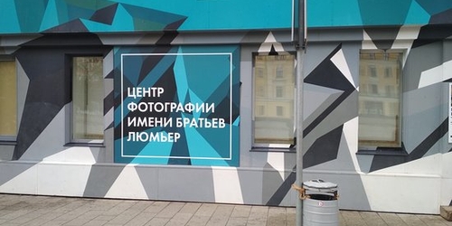 Центр фотографии им. братьев Люмьер закрывается на «Красном Октябре»