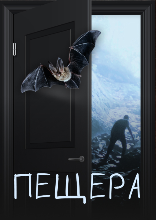 Пещера
