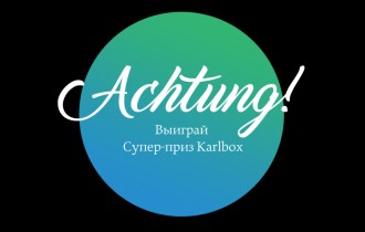 Конкурс ACHTUNG! Искусство для всех