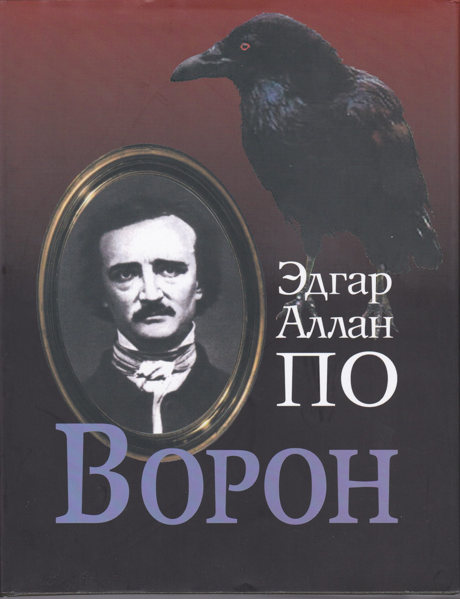 Введение в патафизику: «Ворон» или Эдгар По в ожидании ареста | Artifex.ru