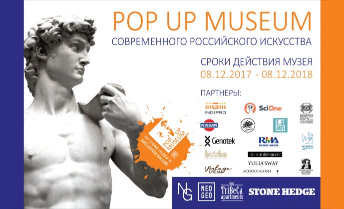 Год современного искусства: Открытие POP UP MUSEUM