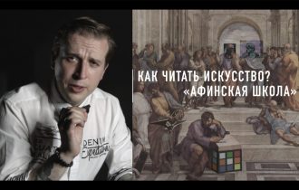 Как читать искусство? Афинская школа