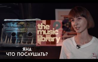 Library Music - Яна, что послушать? #10