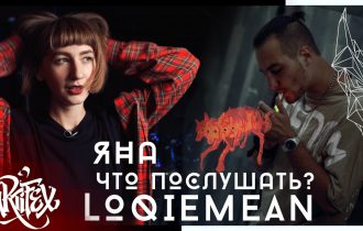 LOQIEMEAN - Яна, что послушать?