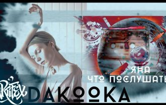 DAKOOKA - Яна, что послушать?