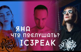 IC3PEAK - Яна, что послушать?