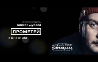 Моноспектакль Алекса Дубаса «Прометей»