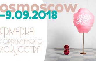 Cosmoscow 2018 Ярмарка современного искусства