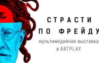 «Страсти по Фрейду» в Artplay