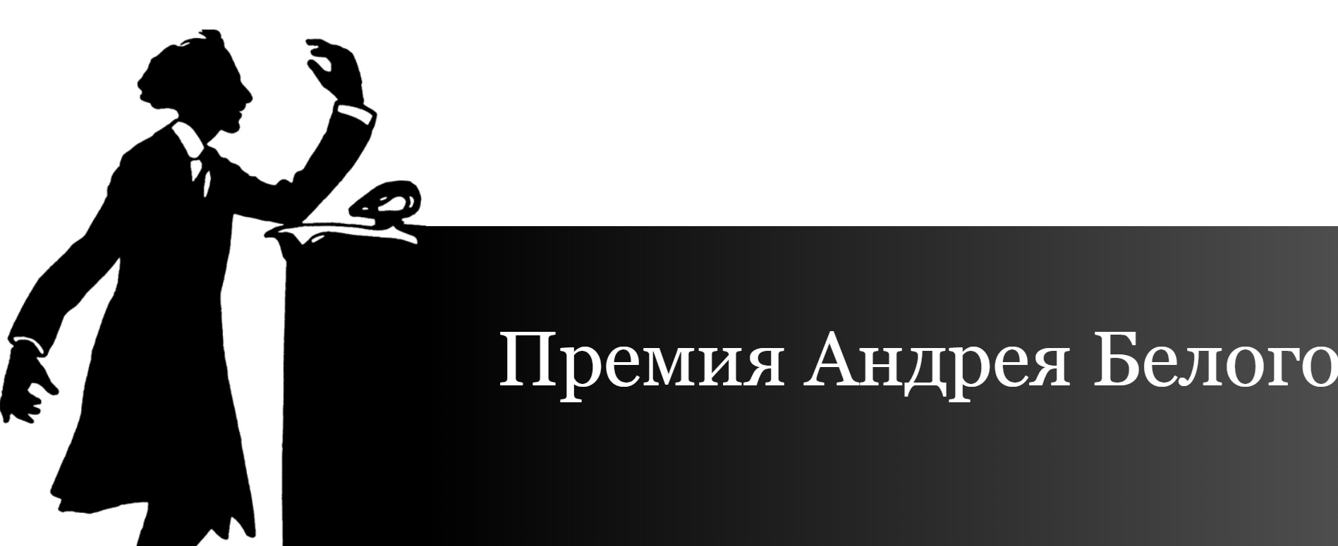 Премия белого. Игорь Булатовский премия Андрея белого. Победители премии Андрея белого 2022.