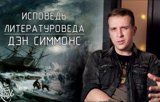 Дэн Симмонс "Террор" [Исповедь литературоведа]