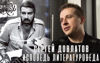 Сергей Довлатов [Исповедь литературоведа]