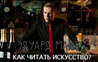 Эдуард Мане "Бар Фоли-Бержер" [Как читать искусство]