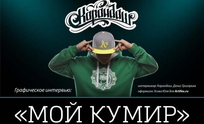 Графическое интервью «Мой кумир». Денис Григорьев aka Карандаш