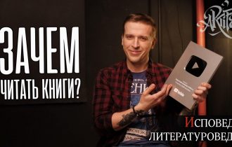 Зачем читать книги? [Исповедь литературоведа