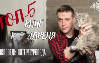 Топ 5 самых смешных книг. 1 апреля. [Исповедь литературоведа]