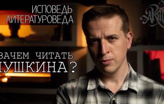 Зачем читать Пушкина? [Исповедь литературоведа]