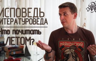 Что прочитать летом? [Исповедь литературоведа]