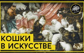 Кошки в искусстве [ART I FACTS]