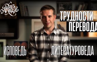 Трудности перевода [Исповедь литературоведа]