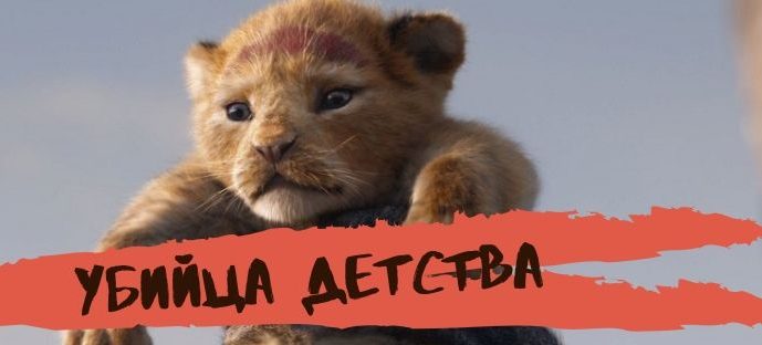 «Король лев» 2019. Смотреть онлайн