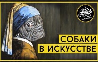 Собаки в искусстве [ART I FACTS]