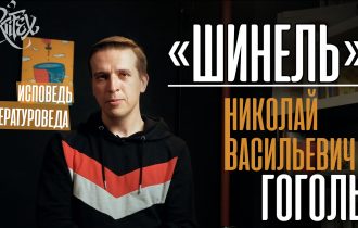 Гоголь. Шинель [Исповедь литературоведа]