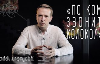 Хемингуэй. По ком звонит колокол [Исповедь литературоведа]