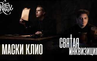 СВЯТАЯ ИНКВИЗИЦИЯ feat. Utopia Show [Маски Клио]