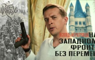 Ремарк I На западном фронте без перемен [Исповедь литературоведа]