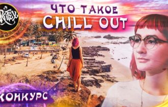 Что такое Chillout? [Яна, что послушать?]