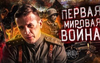 Первая мировая война [Маски Клио]