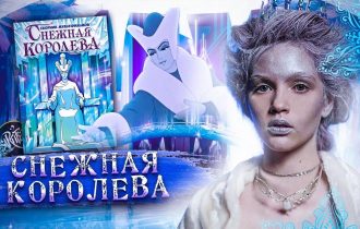 СНЕЖНАЯ КОРОЛЕВА [Партия мультики]