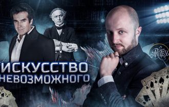 Искусство или обман? [Искусство невозможного]