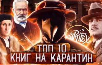 Топ 10 книг на карантин | [Исповедь литературоведа]