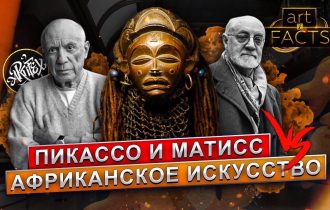 Пикассо & Матисс VS Африканское искусство [ART I FACTS]