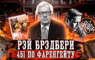 Лучшая антиутопия | Рэй Брэдбери [Исповедь литературоведа]