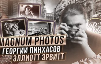 Топовые фотографы | Эрвитт и Пинхасов [Ловушка Реальности]