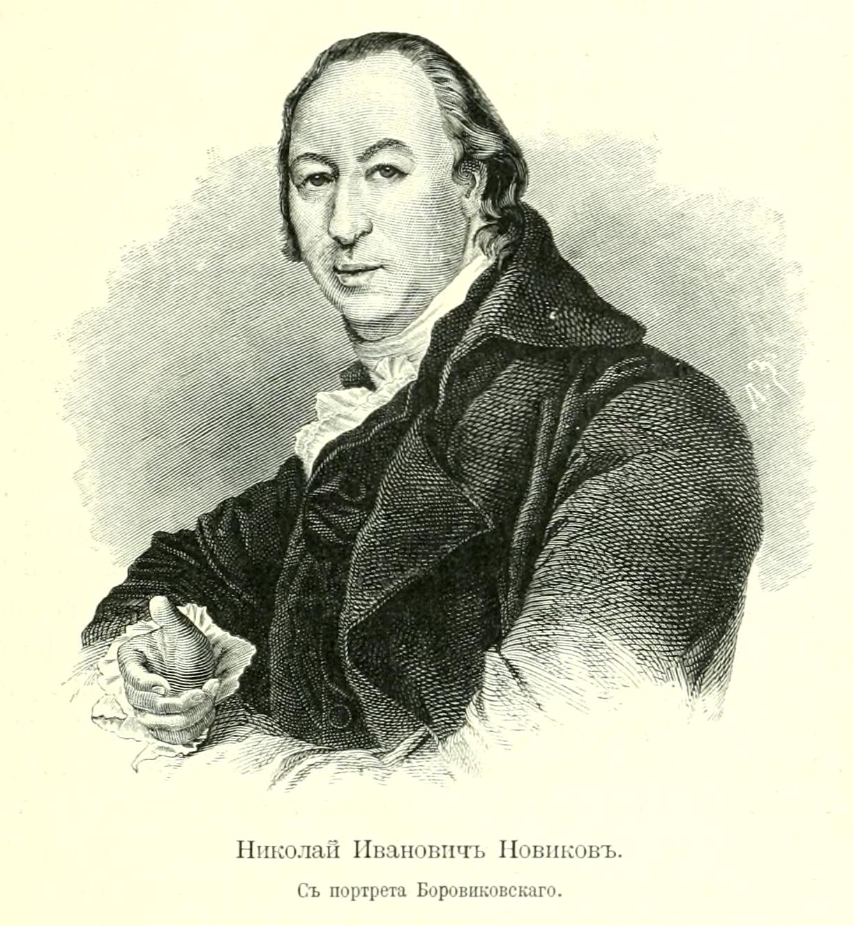 Н новик. Николай Иванович Новиков. Н.И.Новиков 1744-1818. Новиков 18 век. Новиков писатель 18 век.