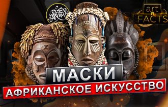 ЧТО СКРЫВАЕТ АФРИКАНСКАЯ МАСКА [ART I FACTS]