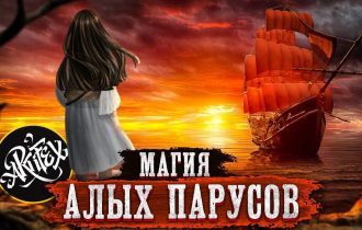 ТАЙНЫЙ СМЫСЛ «АЛЫХ ПАРУСОВ»