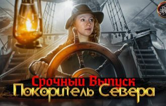 БЕРИНГ I СРОЧНЫЙ ВЫПУСК I Покоритель севера [История с Artifex]